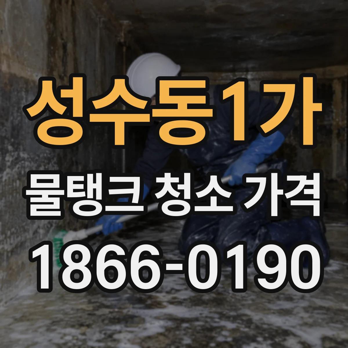 성수동1가 물탱크 청소 가격