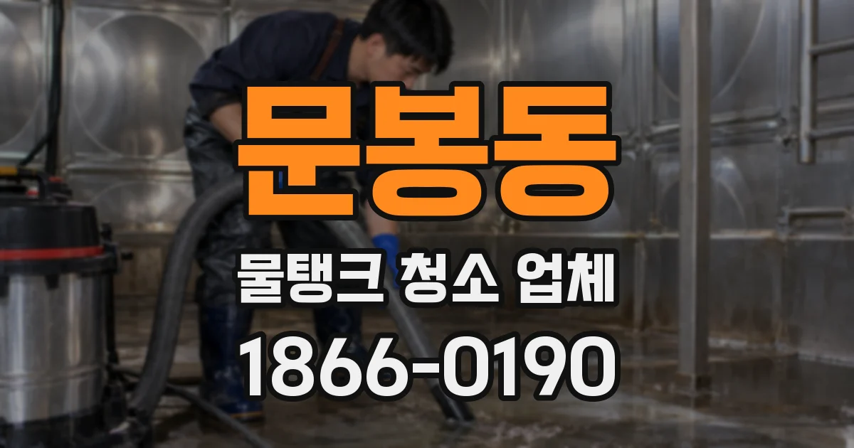 문봉동 물탱크 청소 업체