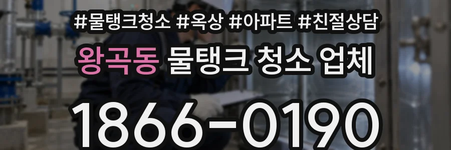 왕곡동 물탱크 청소 업체