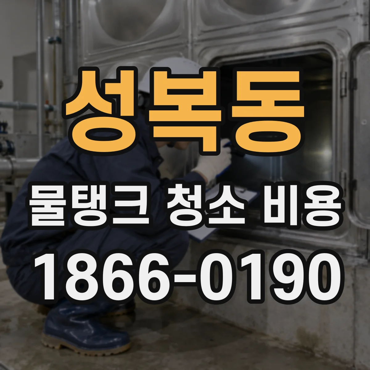 성복동 물탱크 청소 비용