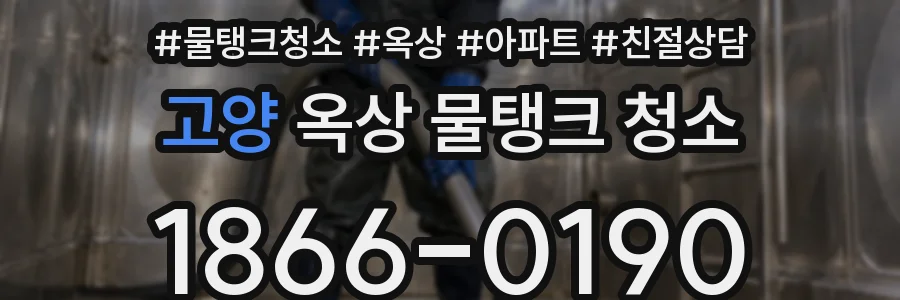고양 옥상 물탱크 청소