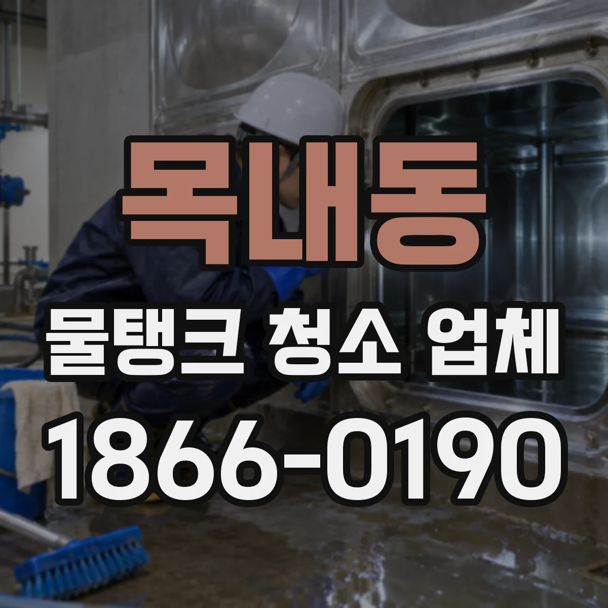 목내동 물탱크 청소 업체