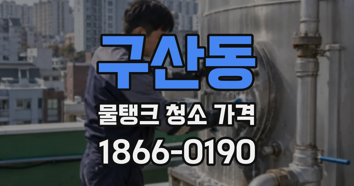 구산동 물탱크 청소 가격