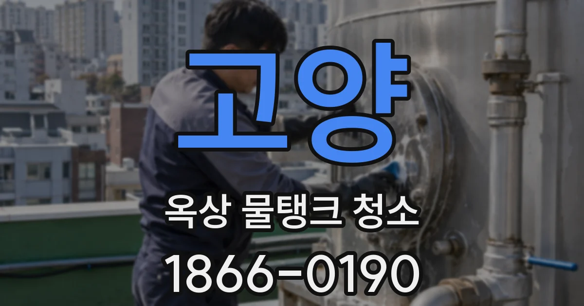 고양 옥상 물탱크 청소