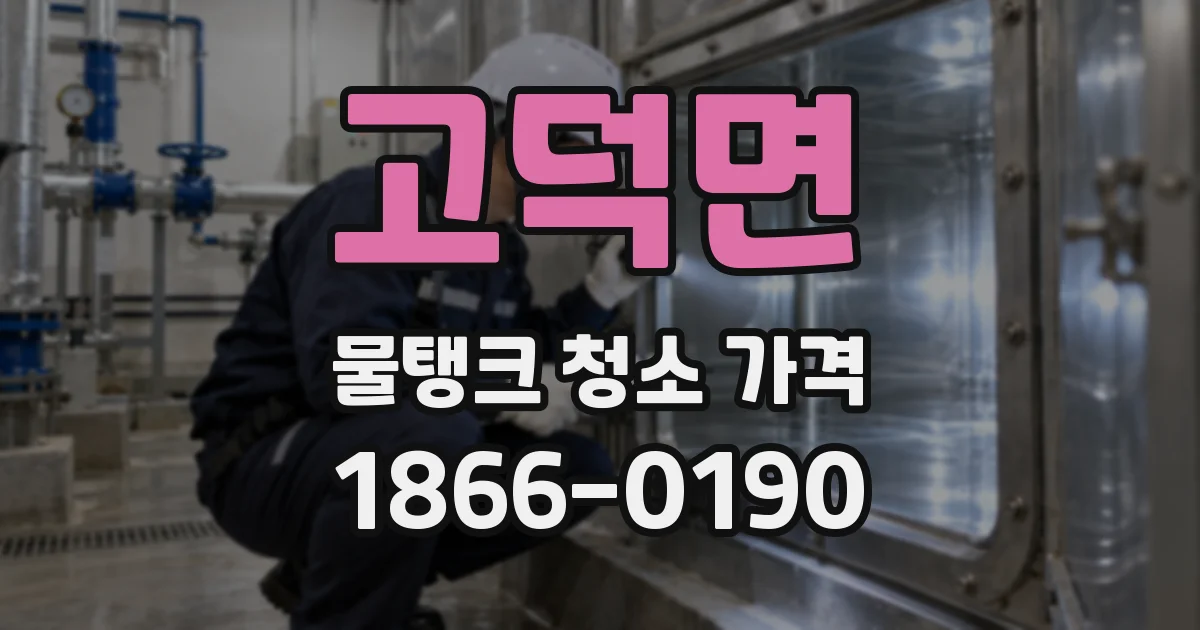고덕면 물탱크 청소 가격