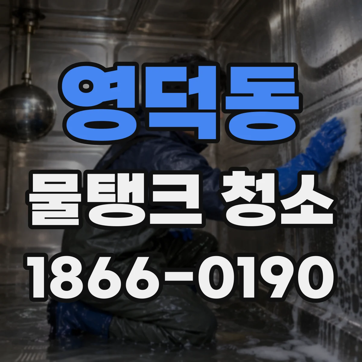 영덕동 물탱크 청소
