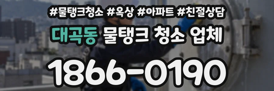 대곡동 물탱크 청소 업체