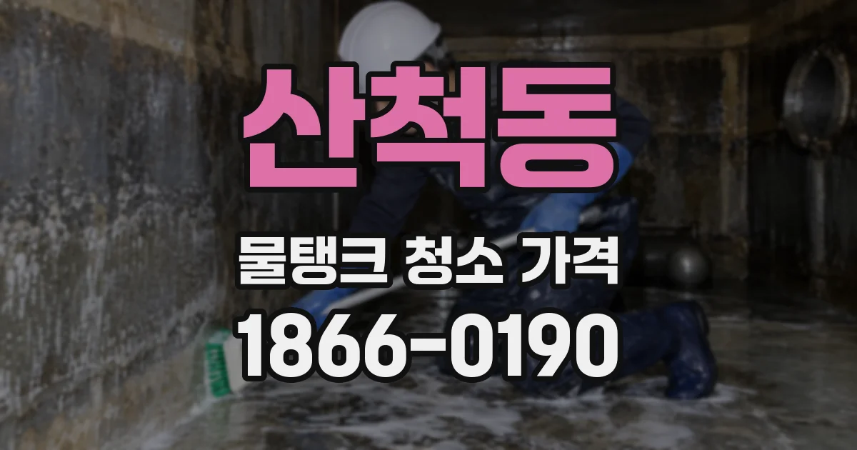 산척동 물탱크 청소 가격