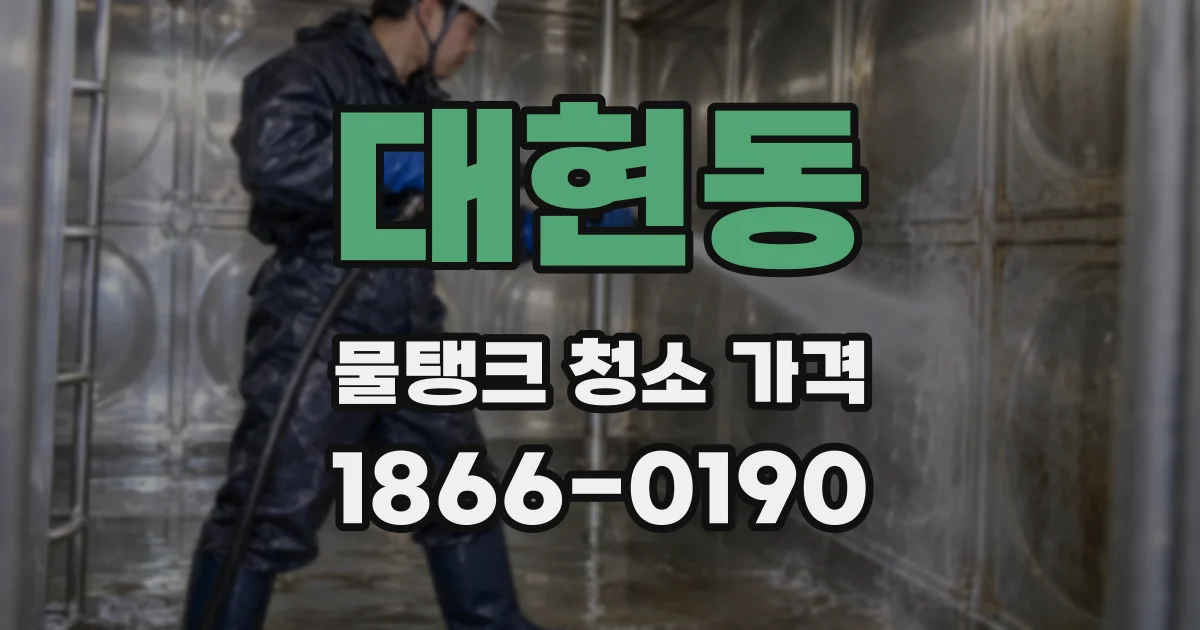 대현동 물탱크 청소 가격