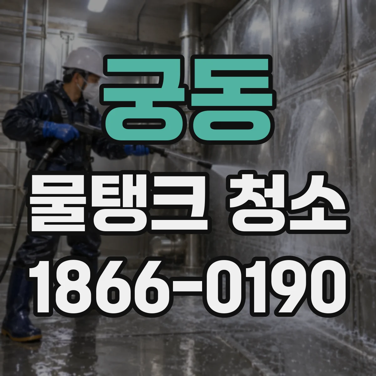 궁동 물탱크 청소