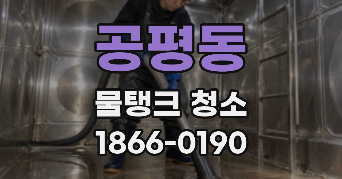 공평동 물탱크 청소