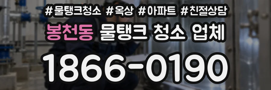 봉천동 물탱크 청소 업체