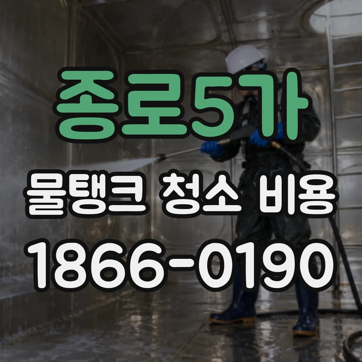 종로5가 물탱크 청소 비용