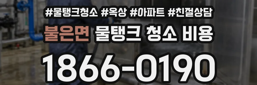 불은면 물탱크 청소 비용