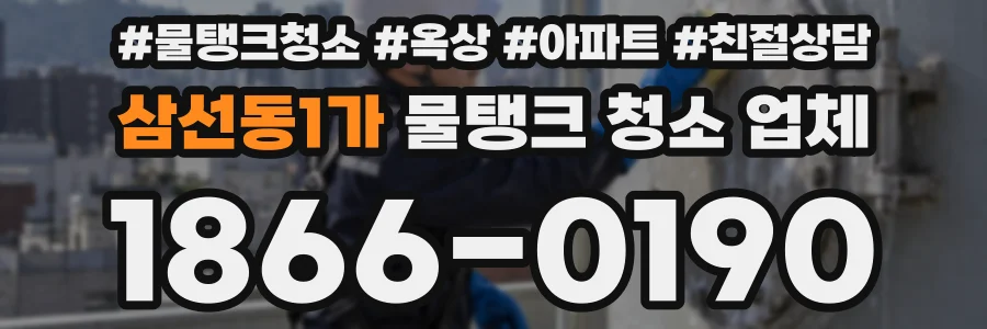 삼선동1가 물탱크 청소 업체