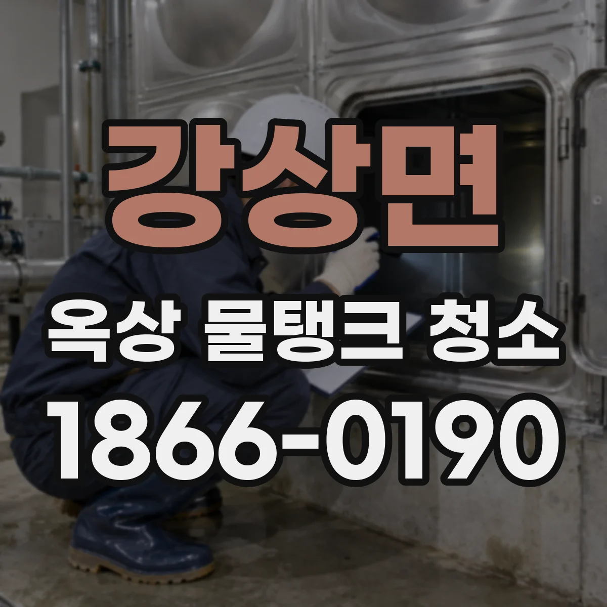 강상면 옥상 물탱크 청소