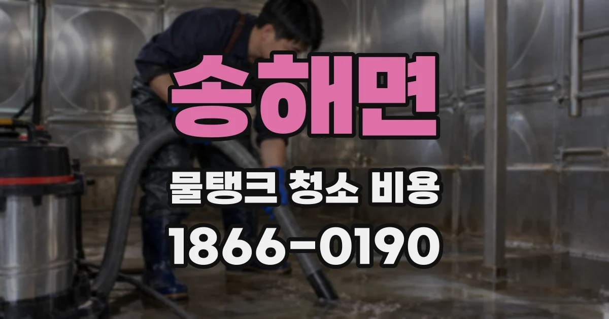 송해면 물탱크 청소 비용
