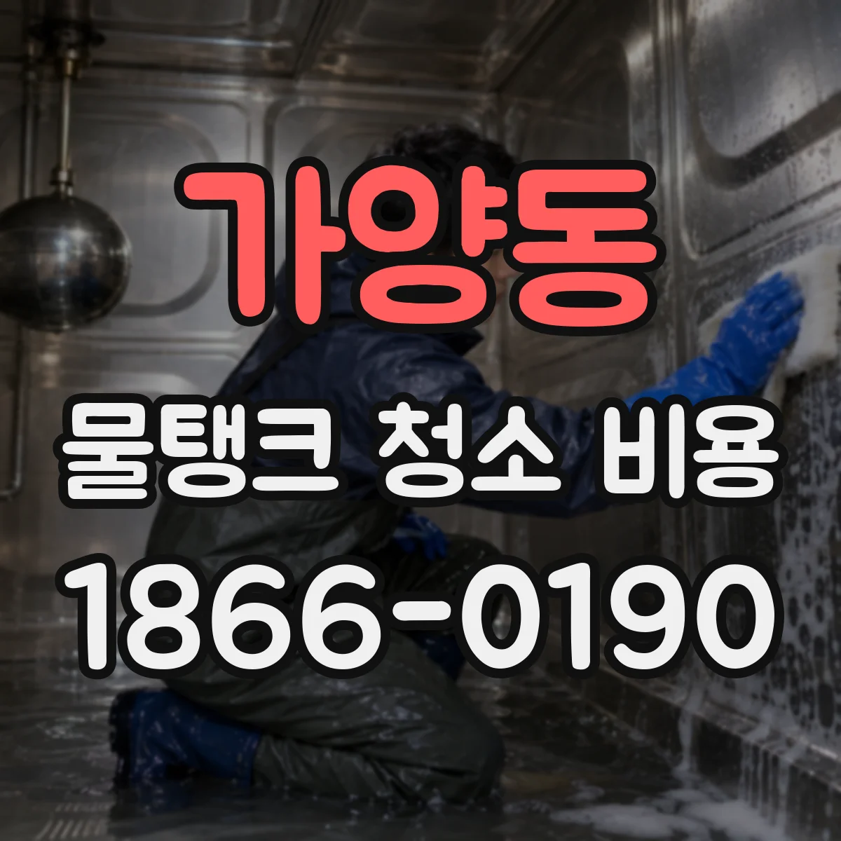가양동 물탱크 청소 비용