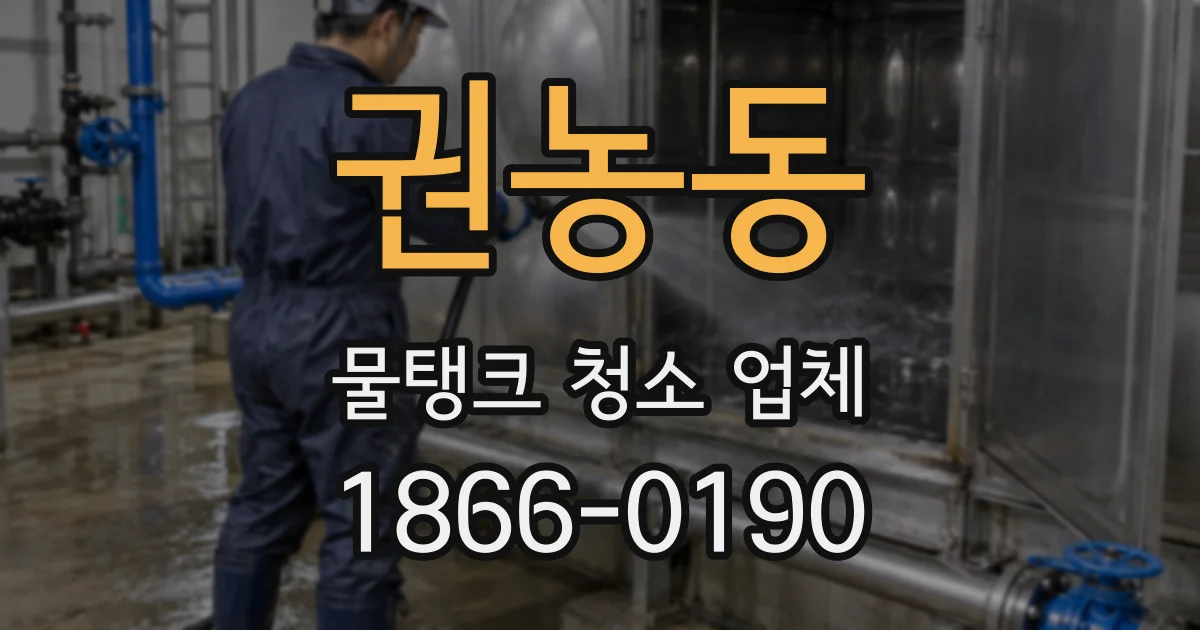 권농동 물탱크 청소 업체