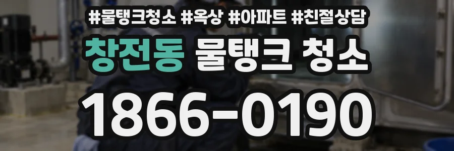 창전동 물탱크 청소