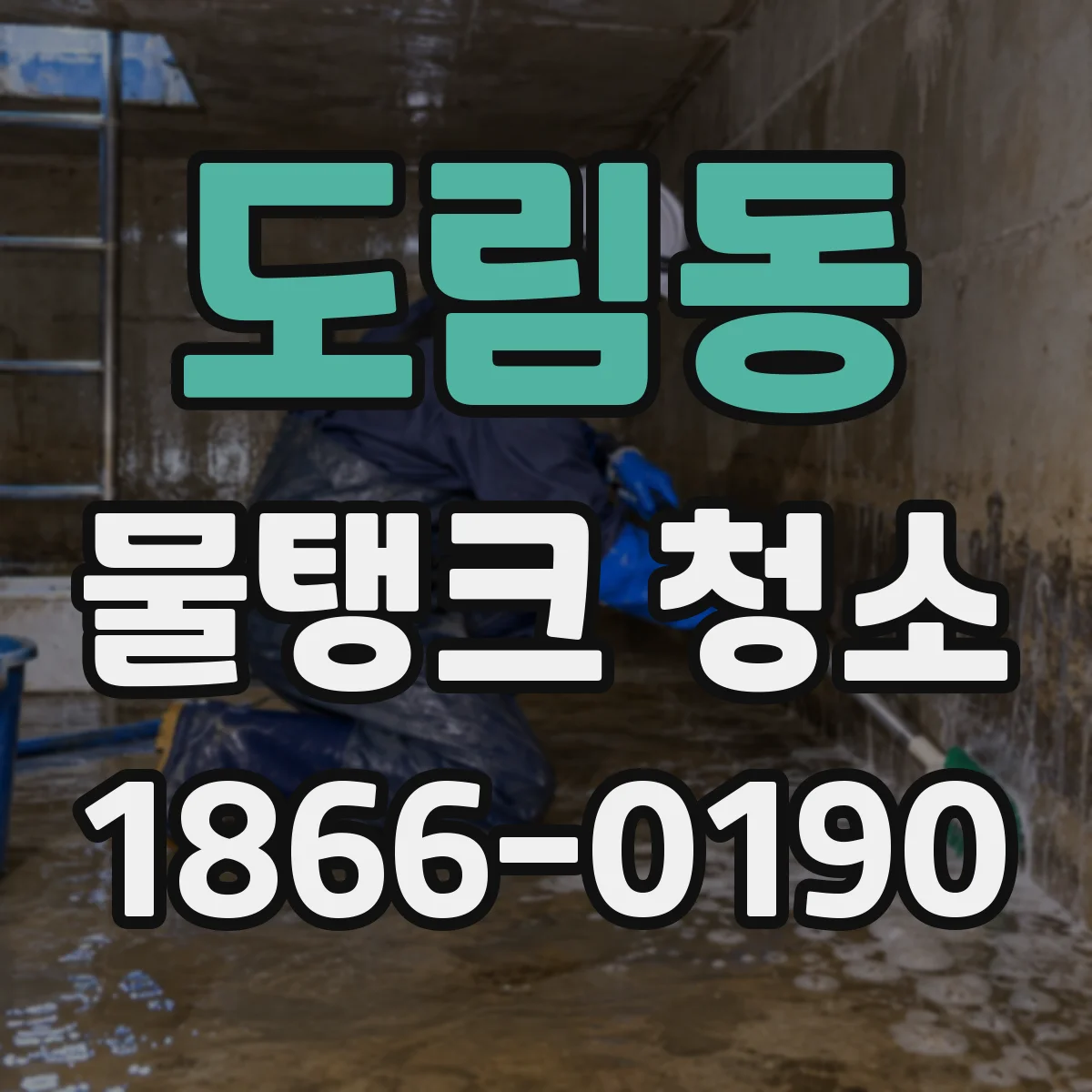 도림동 물탱크 청소
