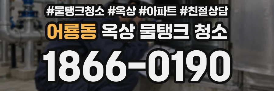 어룡동 옥상 물탱크 청소