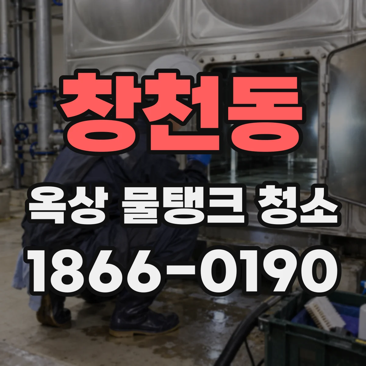 창천동 옥상 물탱크 청소