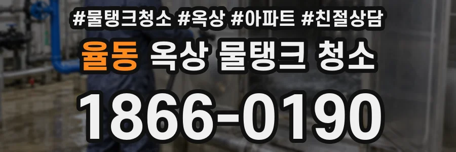 율동 옥상 물탱크 청소