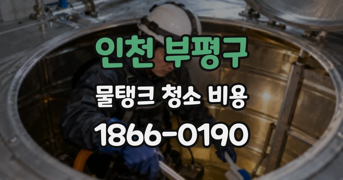 인천 부평구 물탱크 청소 비용
