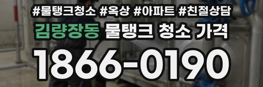 김량장동 물탱크 청소 가격