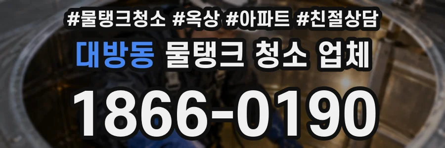 대방동 물탱크 청소 업체