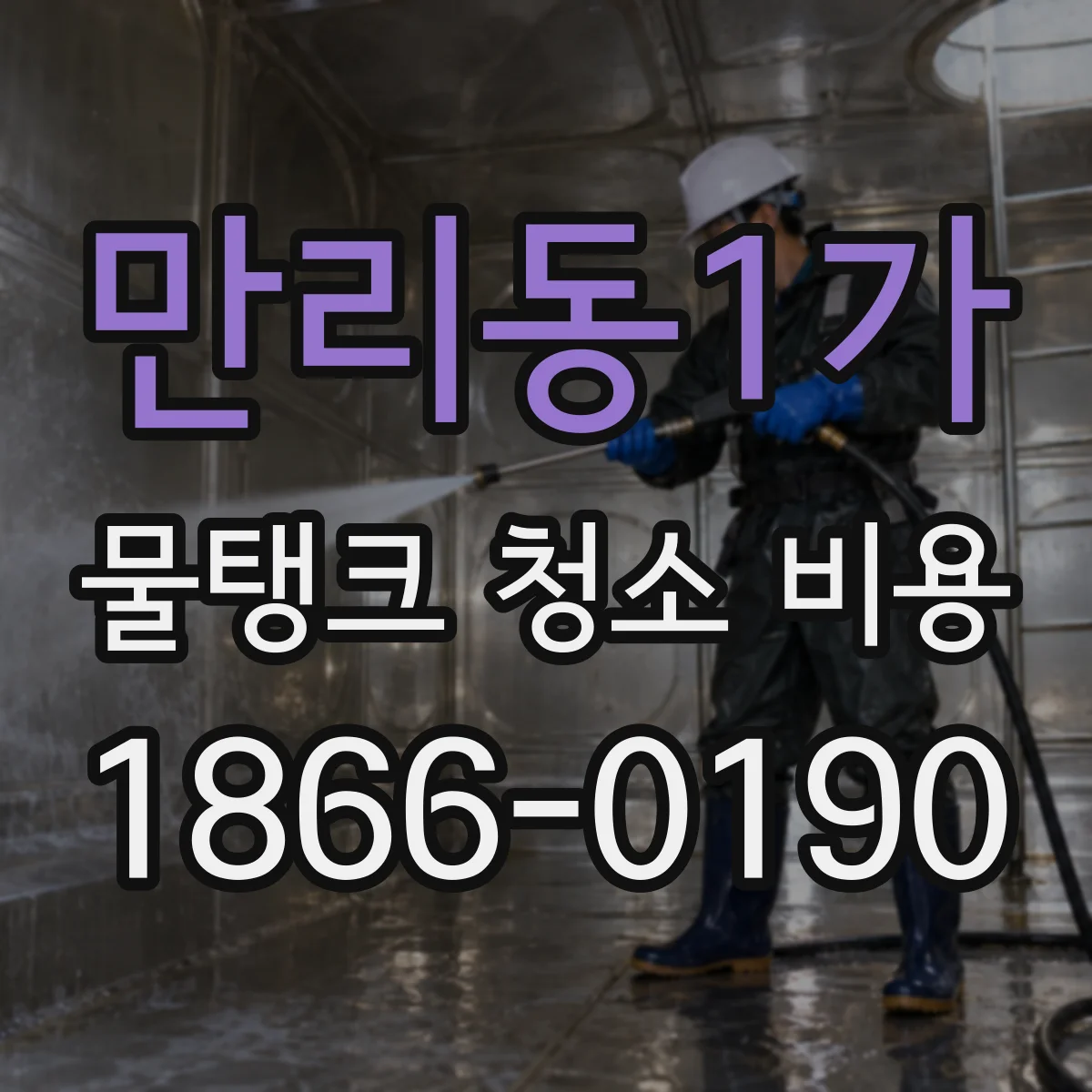 만리동1가 물탱크 청소 비용