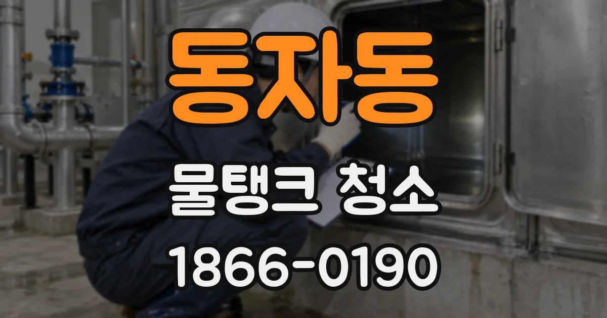 동자동 물탱크 청소