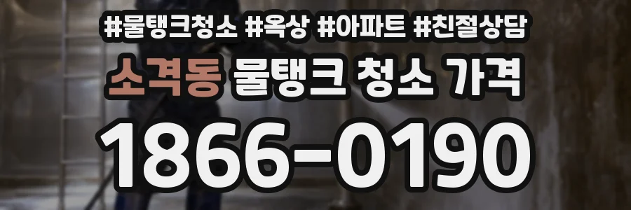 소격동 물탱크 청소 가격