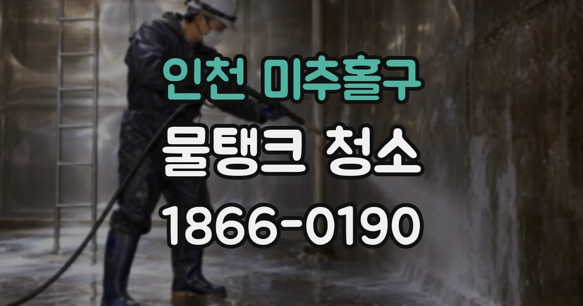 인천 미추홀구 물탱크 청소