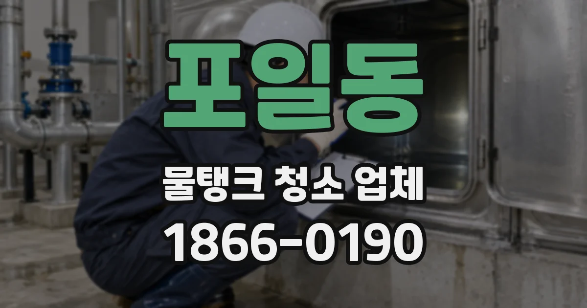 포일동 물탱크 청소 업체