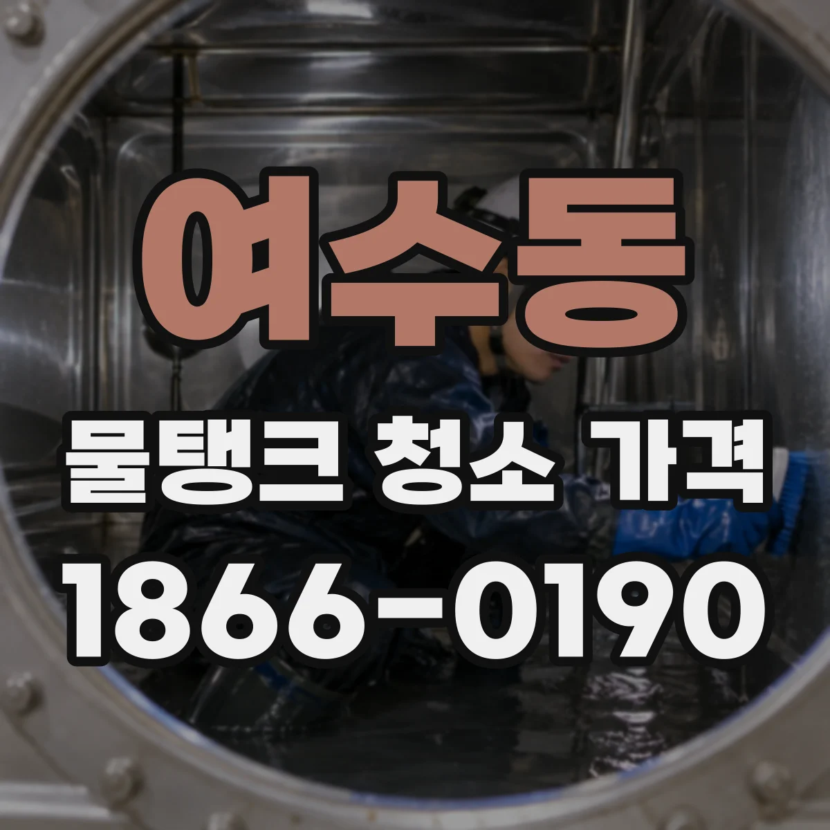 여수동 물탱크 청소 가격