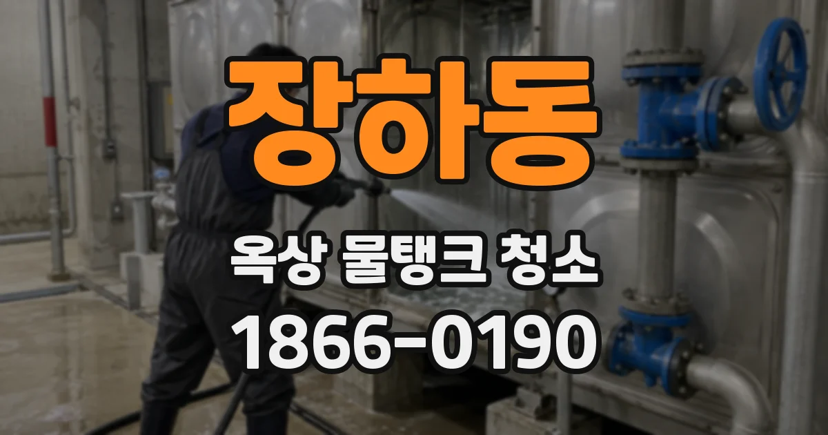 장하동 옥상 물탱크 청소