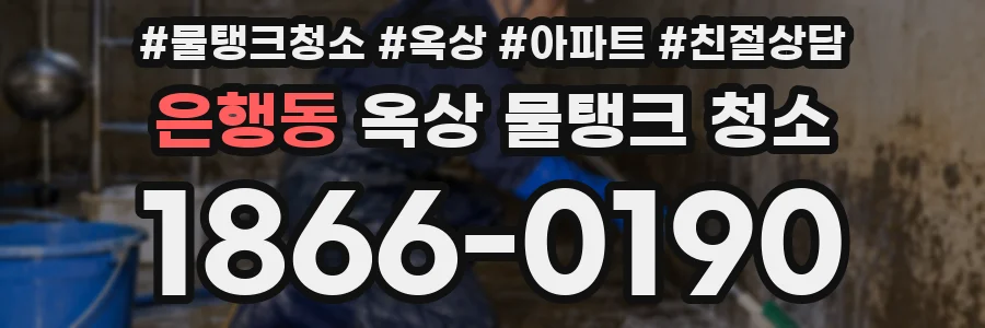 은행동 옥상 물탱크 청소