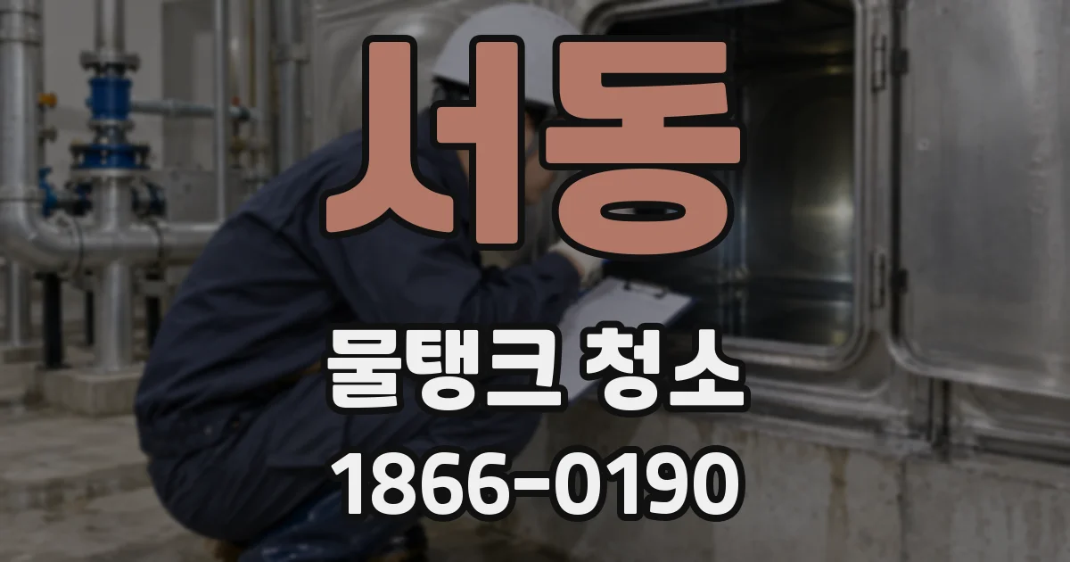 서동 물탱크 청소