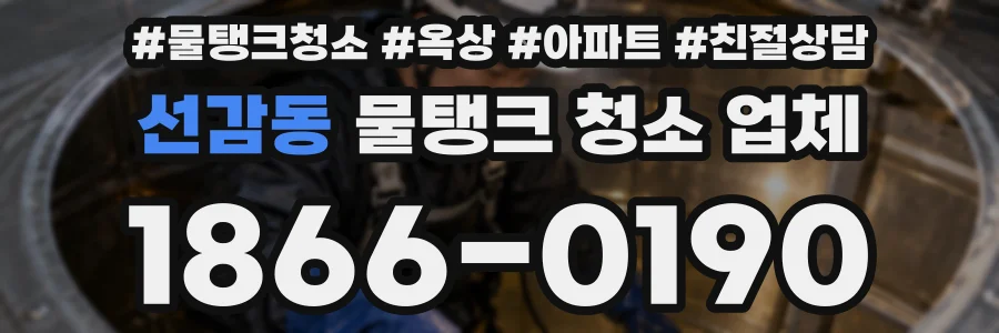 선감동 물탱크 청소 업체