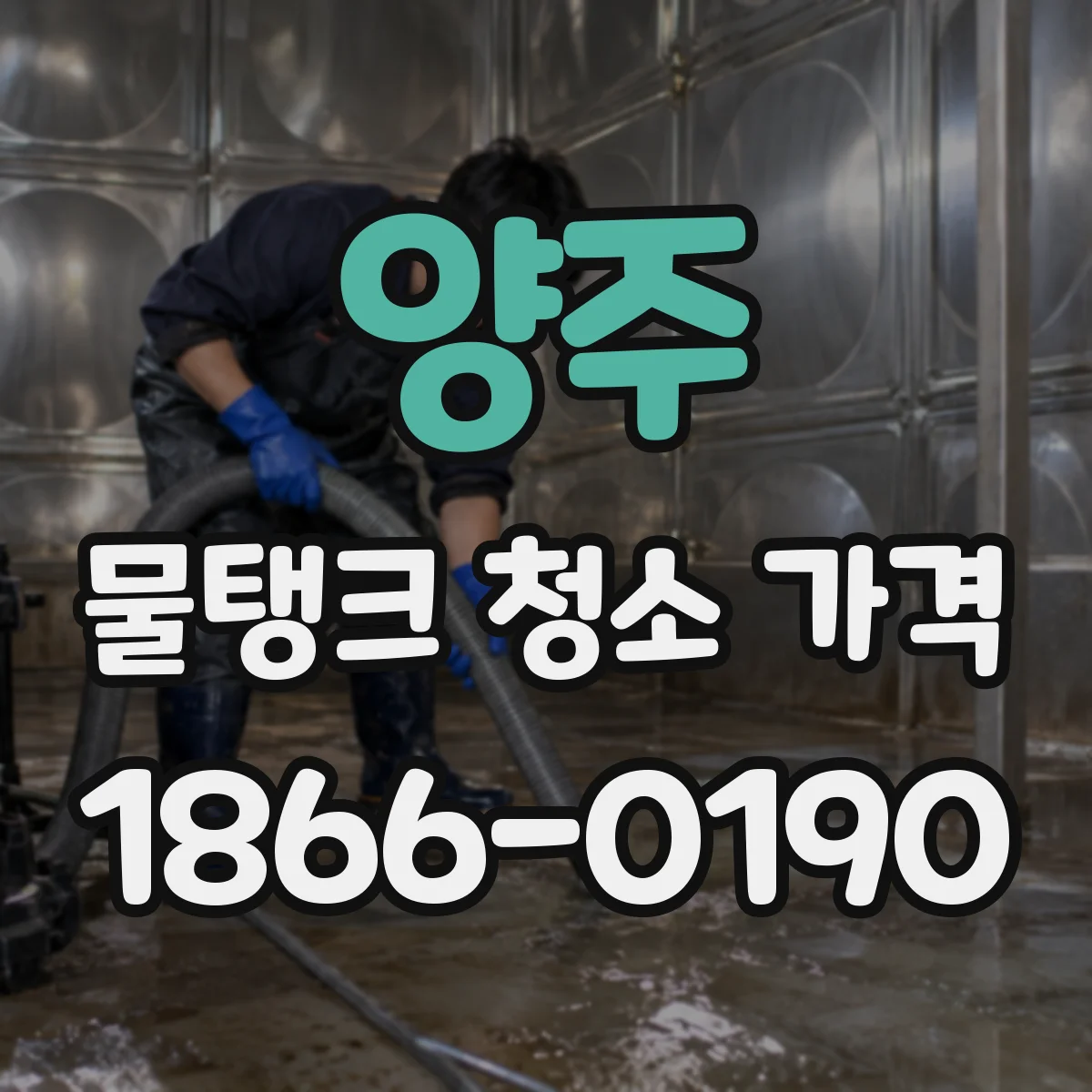 양주 물탱크 청소 가격