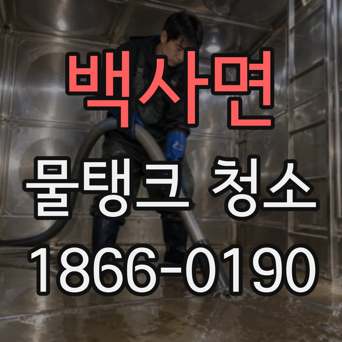 백사면 물탱크 청소