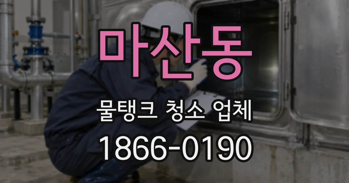 마산동 물탱크 청소 업체