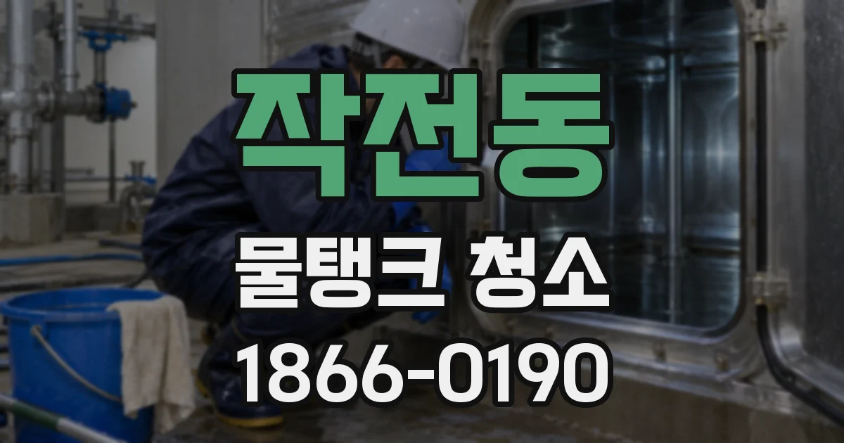 작전동 물탱크 청소