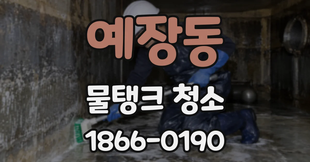 예장동 물탱크 청소