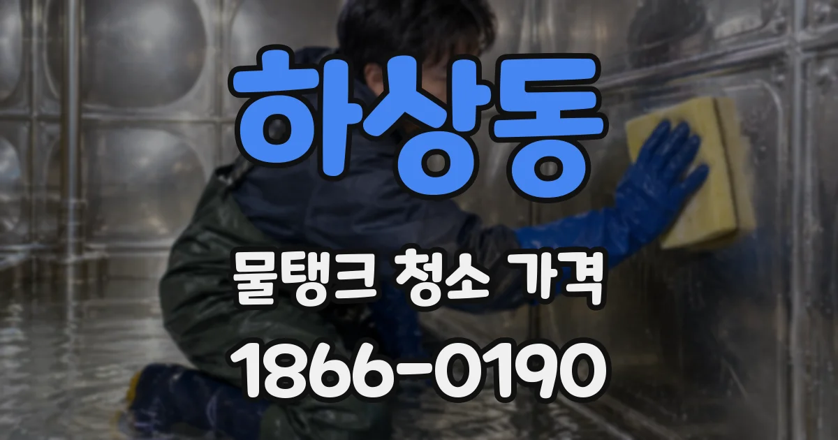 하상동 물탱크 청소 가격