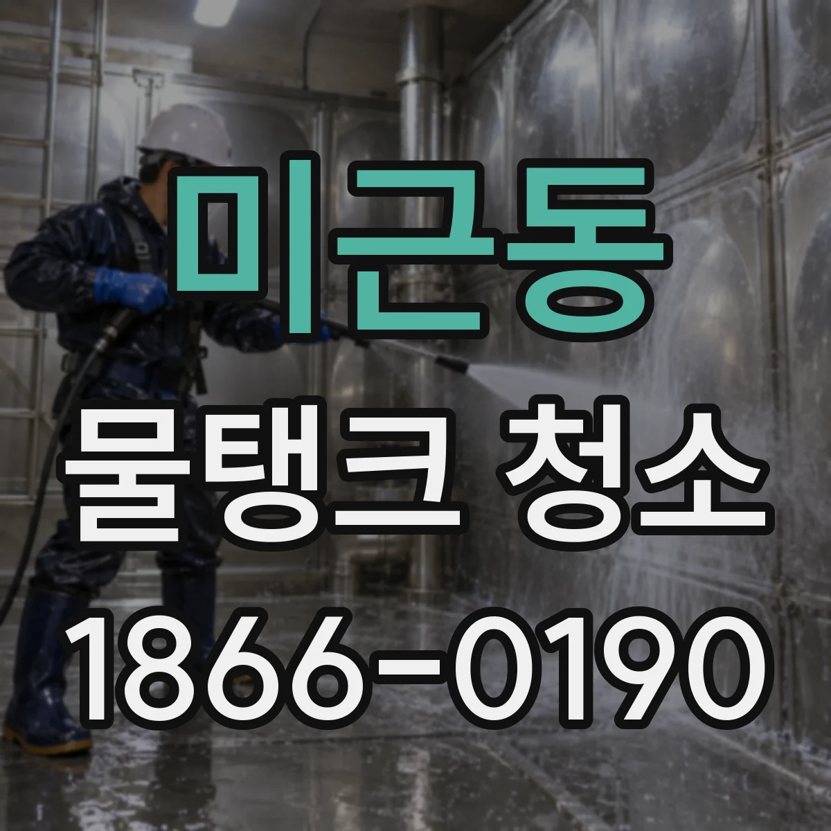 미근동 물탱크 청소
