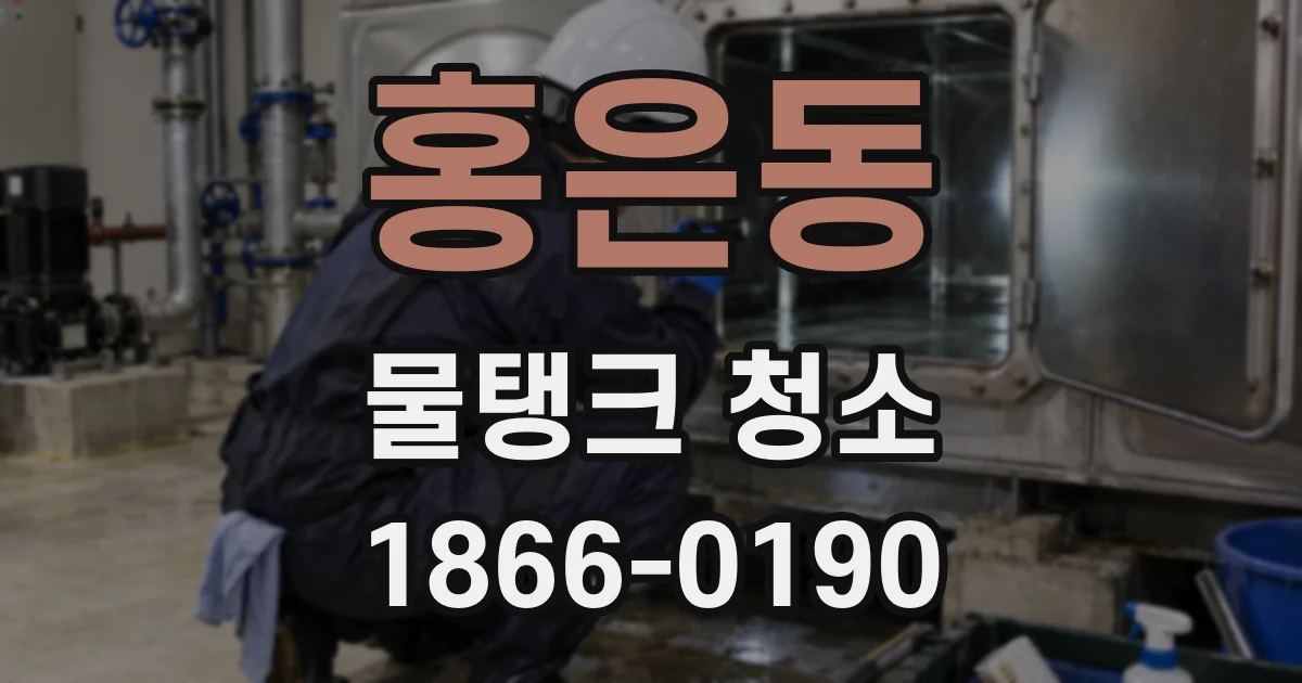홍은동 물탱크 청소