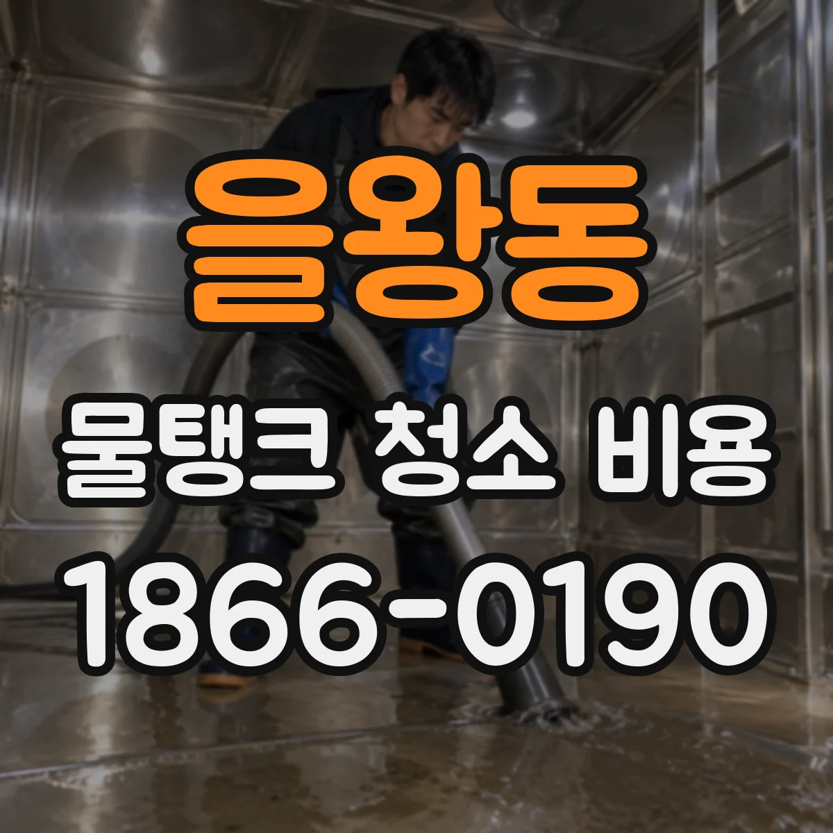 을왕동 물탱크 청소 비용